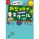 まんがで学ぶ！ 新型コロナ知る知るスクール（ポプラ社） [電子書籍]
