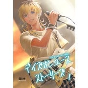 デイズオンユース・ストーリーズ（1）（クロスフォリオ出版） [電子書籍]