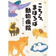こちら、まほろば動物病院（つちや書店） [電子書籍]