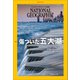 ナショナル ジオグラフィック日本版 2020年12月号（日経ナショナルジオグラフィック社） [電子書籍]