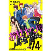 お女ヤン！！ イケメン☆ヤンキー☆パラダイス【第74話】（KADOKAWA） [電子書籍]