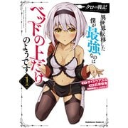 クロの戦記 異世界転移した僕が最強なのはベッドの上だけのようです （1）（KADOKAWA） [電子書籍]