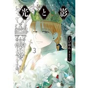 光と影 3（KADOKAWA） [電子書籍]