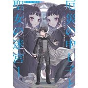 厄災の申し子と聖女の迷宮1（KADOKAWA） [電子書籍]