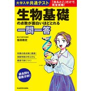 大学入学共通テスト 生物基礎の点数が面白いほどとれる一問一答（KADOKAWA） [電子書籍]