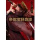 帝都聖杯奇譚 Fate/type Redline（2）（KADOKAWA） [電子書籍]