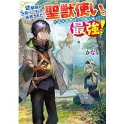幼馴染のS級パーティーから追放された聖獣使い。万能支援魔法と仲間を増やして最強へ！（KADOKAWA） [電子書籍]