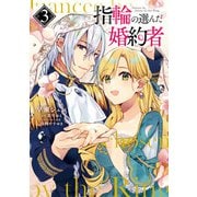 指輪の選んだ婚約者 3（KADOKAWA） [電子書籍]