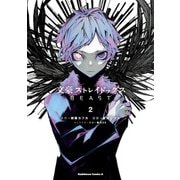 文豪ストレイドッグス BEAST（2）（KADOKAWA） [電子書籍]