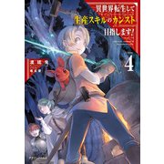 異世界転生して生産スキルのカンスト目指します！ 4（KADOKAWA） [電子書籍]