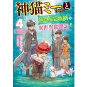 神猫ミーちゃんと猫用品召喚師の異世界奮闘記 4（KADOKAWA） [電子書籍]