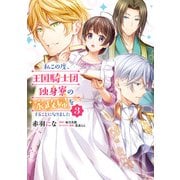 私この度、王国騎士団独身寮の家政婦をすることになりました（3）（KADOKAWA） [電子書籍]