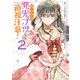 第三王子は発光ブツにつき、直視注意！ 2（KADOKAWA） [電子書籍]