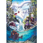 転生したら小魚だったけど龍になれるらしいので頑張ります（KADOKAWA） [電子書籍]