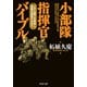 小部隊指揮官バイブル いかに部下を統率し、目標を達成するか?（PHP研究所） [電子書籍]