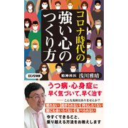 コロナ時代の強い心のつくり方（KKロングセラーズ）（PHP研究所） [電子書籍]