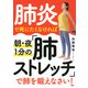 肺炎で死にたくなければ朝・夜1分の「肺ストレッチ」で肺を鍛えなさい！（PHP研究所） [電子書籍]