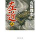 左近（上）（PHP研究所） [電子書籍]