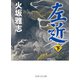 左近（下）（PHP研究所） [電子書籍]