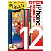 ゼロからはじめる iPhone 12 スマートガイド ドコモ完全対応版（技術評論社） [電子書籍]
