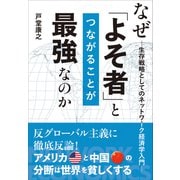 なぜ「よそ者」とつながることが最強なのか――生存戦略としてのネットワーク経済学入門（プレジデント社） [電子書籍]
