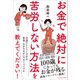 お金で絶対に苦労しない方法を教えてください！（プレジデント社） [電子書籍]