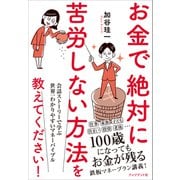 お金で絶対に苦労しない方法を教えてください！（プレジデント社） [電子書籍]