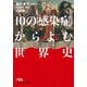 10の「感染症」からよむ世界史（日経BP社） [電子書籍]