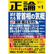 月刊正論 2021年1月号（日本工業新聞社） [電子書籍]