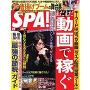 SPA！（スパ） 2020年12/8号（扶桑社） [電子書籍]