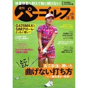 週刊 パーゴルフ 2020/12/15号（グローバルゴルフメディアグループ） [電子書籍]