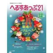 へるすあっぷ21 №434（法研） [電子書籍]