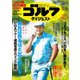 週刊ゴルフダイジェスト 2020/12/15号（ゴルフダイジェスト社） [電子書籍]