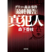 グリコ・森永事件「最終報告」 真犯人（朝日新聞出版） [電子書籍]