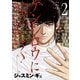 ケンシロウによろしく（2）（講談社） [電子書籍]