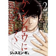 ヨドバシ.com - ケンシロウによろしく（2）（講談社） [電子書籍]の