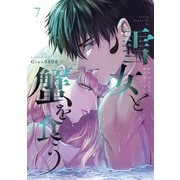 雪女と蟹を食う（7）（講談社） [電子書籍]