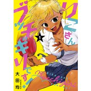 りこさんブッチギリです！（1）（講談社） [電子書籍]