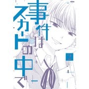 事件はスカートの中で（2）（講談社） [電子書籍]