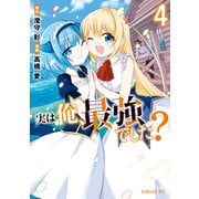 実は俺、最強でした？（4）（講談社） [電子書籍]