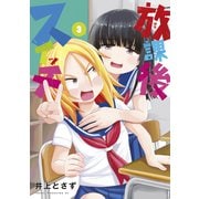 放課後スイッチ（3）（講談社） [電子書籍]