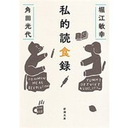 私的読食録（新潮文庫）（新潮社） [電子書籍]