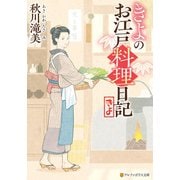 きよのお江戸料理日記（アルファポリス） [電子書籍]