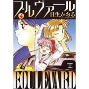 ブルヴァール 4（大洋図書） [電子書籍]