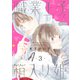 職業王子と箱入り姫 3（大洋図書） [電子書籍]
