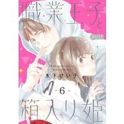 職業王子と箱入り姫 6（大洋図書） [電子書籍]