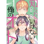 知られちゃいけない俺のオト（1）（新書館） [電子書籍]