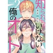 知られちゃいけない俺のオト（2）（新書館） [電子書籍]