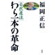 自然農法 わら一本の革命（春秋社） [電子書籍]