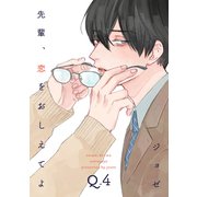 先輩、恋をおしえてよ4（メディアソフト） [電子書籍]
